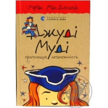 Книга Джуді Муді проголошує незалежність купити, ціни на МегаМаркет - фото 1