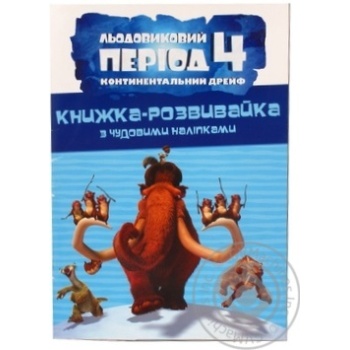 Книга Льодовиковий період-4. Континентальний дрейф. Книжка-розвивайка зчудовими наліпками Disney - купить, цены на - фото 9