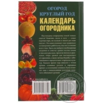 Книга Город цілий рік: календар городника - купити, ціни на - фото 2