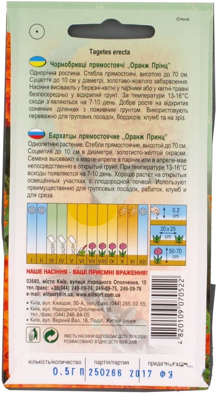 

Семена Елітсортнасіння Бархатцы Оранж Принц 0,5г