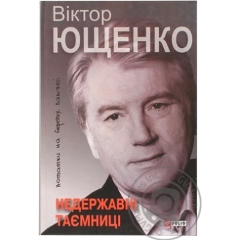 Книга Недержавні таємниці: нотатки на берегах пам'яті Фоліо - купити, ціни на - фото 1