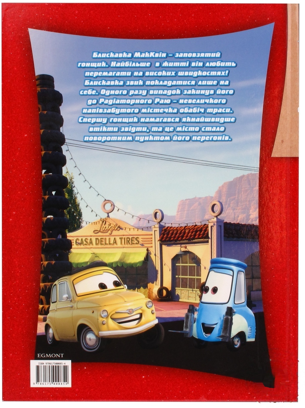 

Книга Disney Тачки