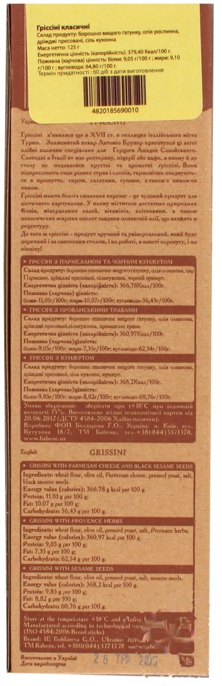 

Гриссини Бабене классические 125г