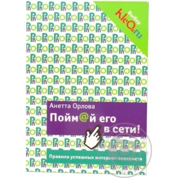 A. Orlov C@tch him Online! Rules for Successful Online Dating Book - buy, prices for - photo 1
