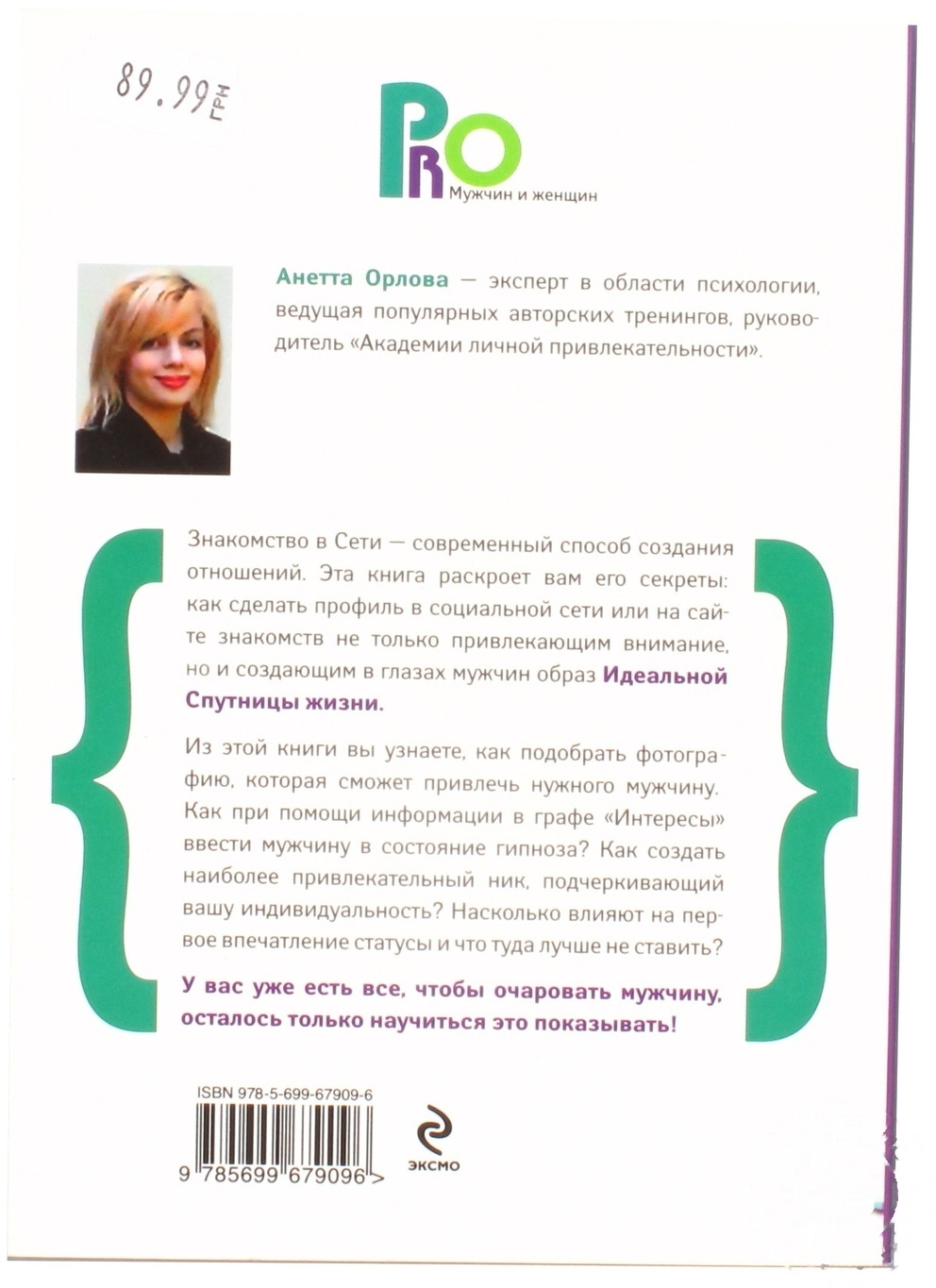 

Книга А. Орлова Пойм@й его в сети! Правила успешных интернет-знакомств