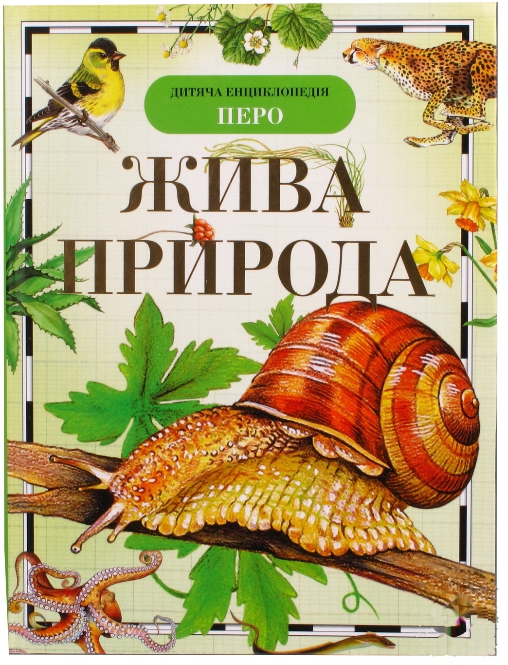 

Книга Детская энциклопедия Живая природа