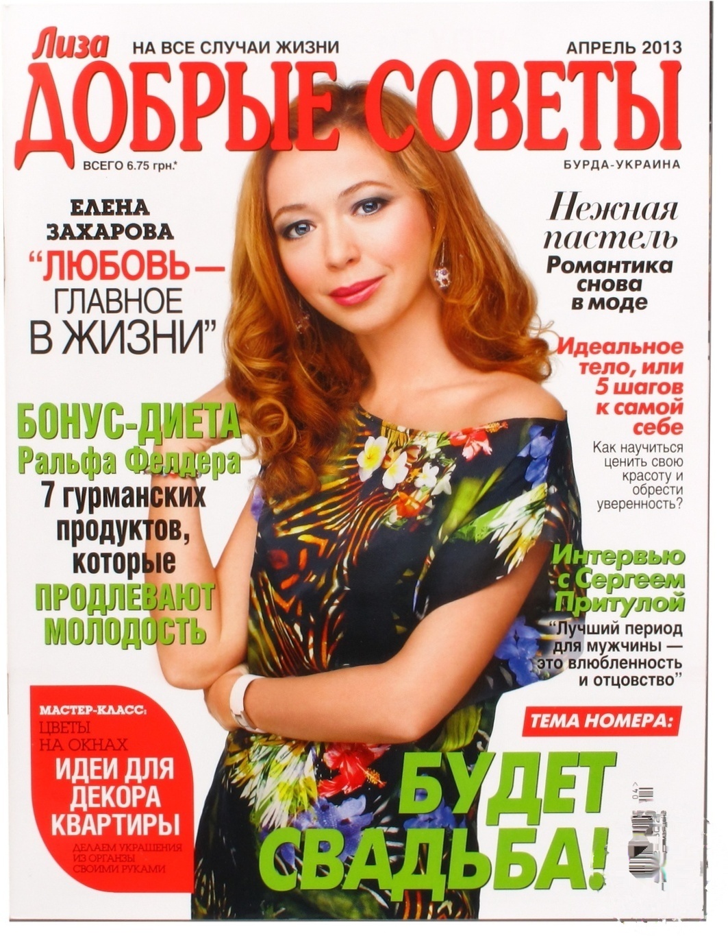 

Журнал Лиза Добрые Советы