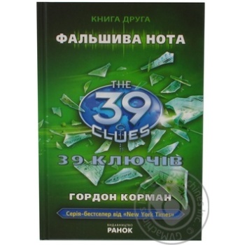 Книга 39 ключiв Фальшива нота Т2 Ранок - купить, цены на - фото 1