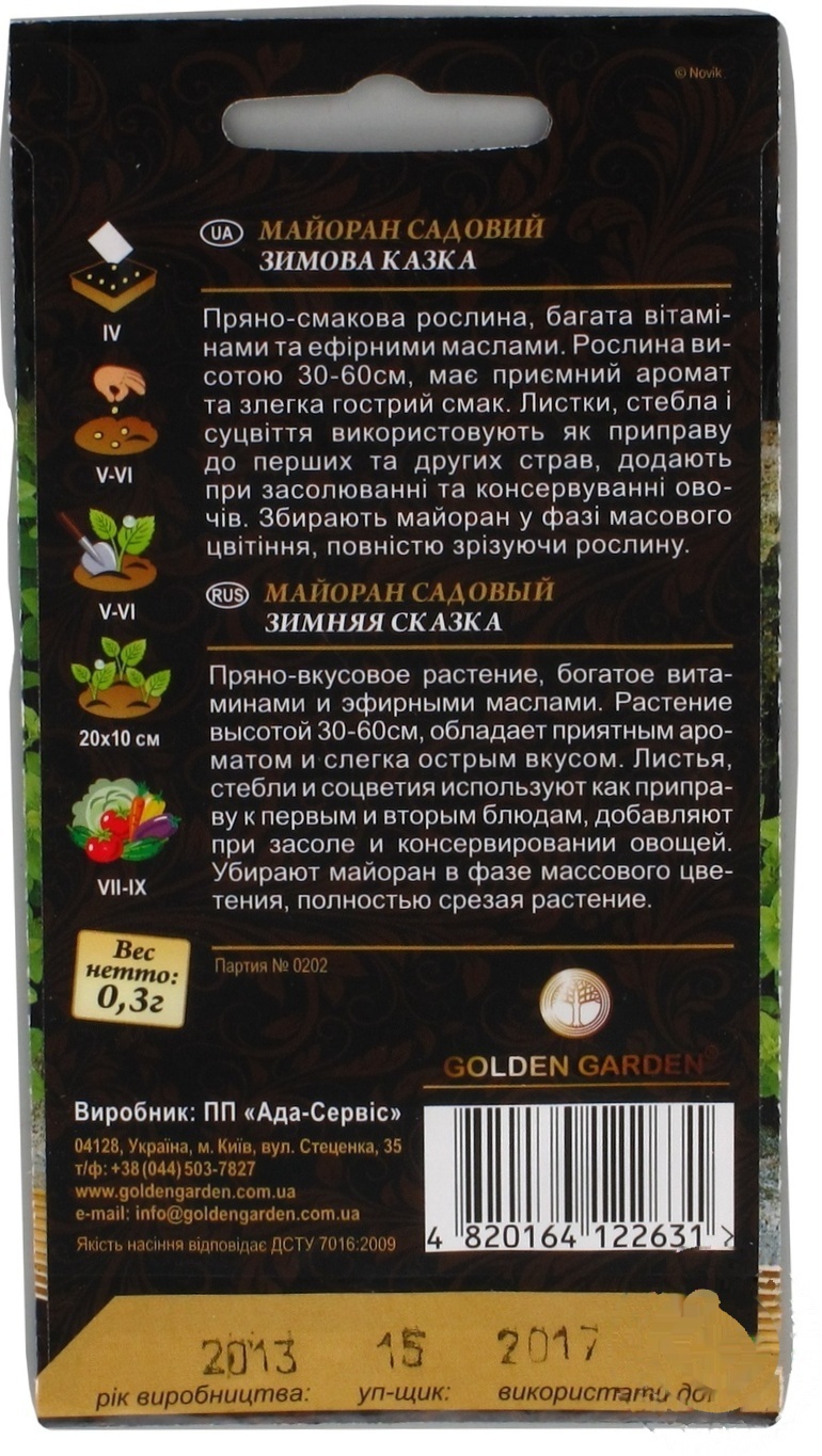 

НасінняGG Майоран садовий Зимова казка0,3г х10