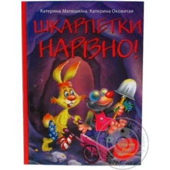 Книга Матюшкіна К.Шкарпетки нарізно! Махаон - купить, цены на - фото 3