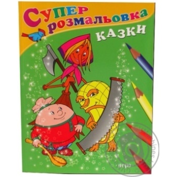 Книга Розмальовки Перо в асортименті - купити, ціни на - фото 7