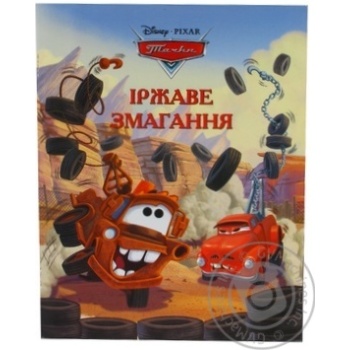 Книга Іржаве змагання. Тачки Disney - купити, ціни на - фото 1