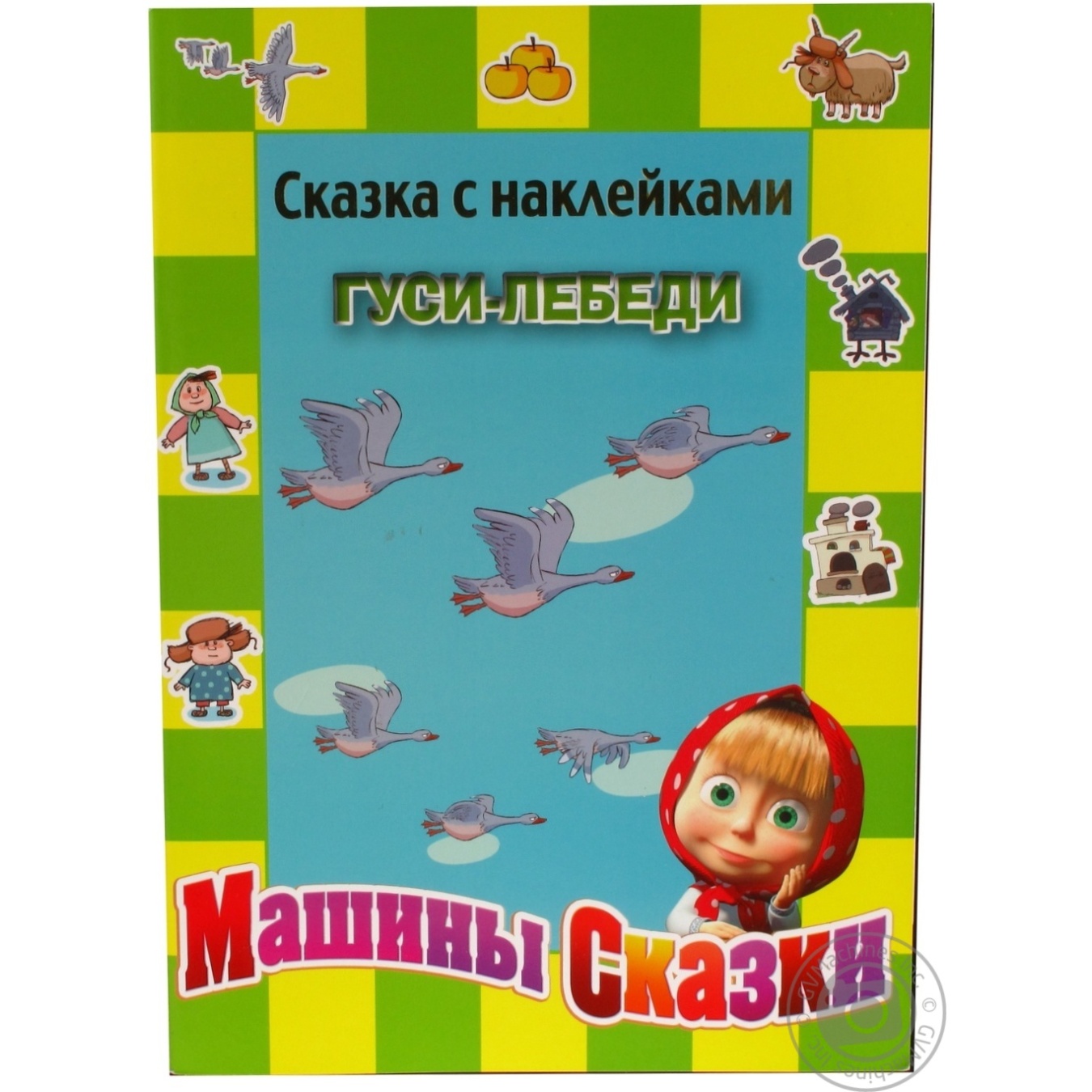 Книга Анимакорд Гусаки- Лебеді.Машини казки.Казка з наклейками 6385 ❤️  доставка на дом от магазина Zakaz.ua