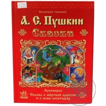 Книга Казкова стежка.Сказки А.С. Пушкин Ранок - купити, ціни на - фото 1