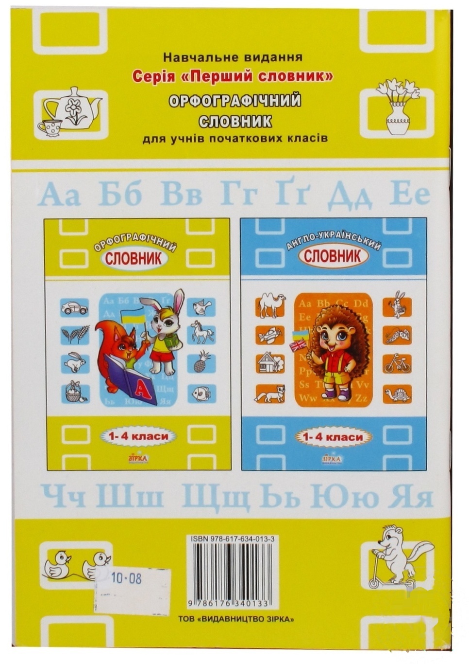 

Книга Словарь для учеников 1-4 класса