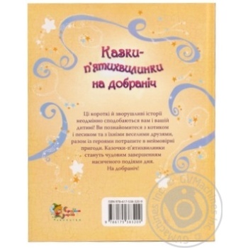 Книга Казки-п’ятихвилинки на добраніч - купити, ціни на Auchan - фото 2