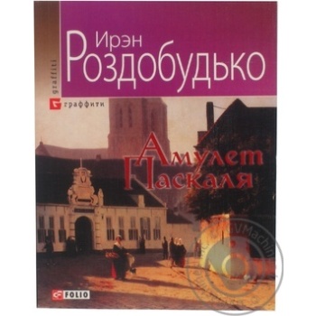 Книга Амулет Паскаля рус Фоліо 9234010 - купить, цены на - фото 1