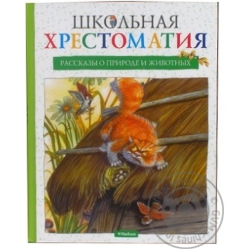 Книга Школьная хрестоматия.Рассказы о природе и животных Махаон - купить, цены на - фото 1