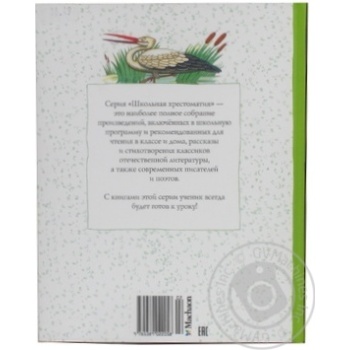 Книга Школьная хрестоматия.Рассказы о природе и животных Махаон - купить, цены на - фото 3