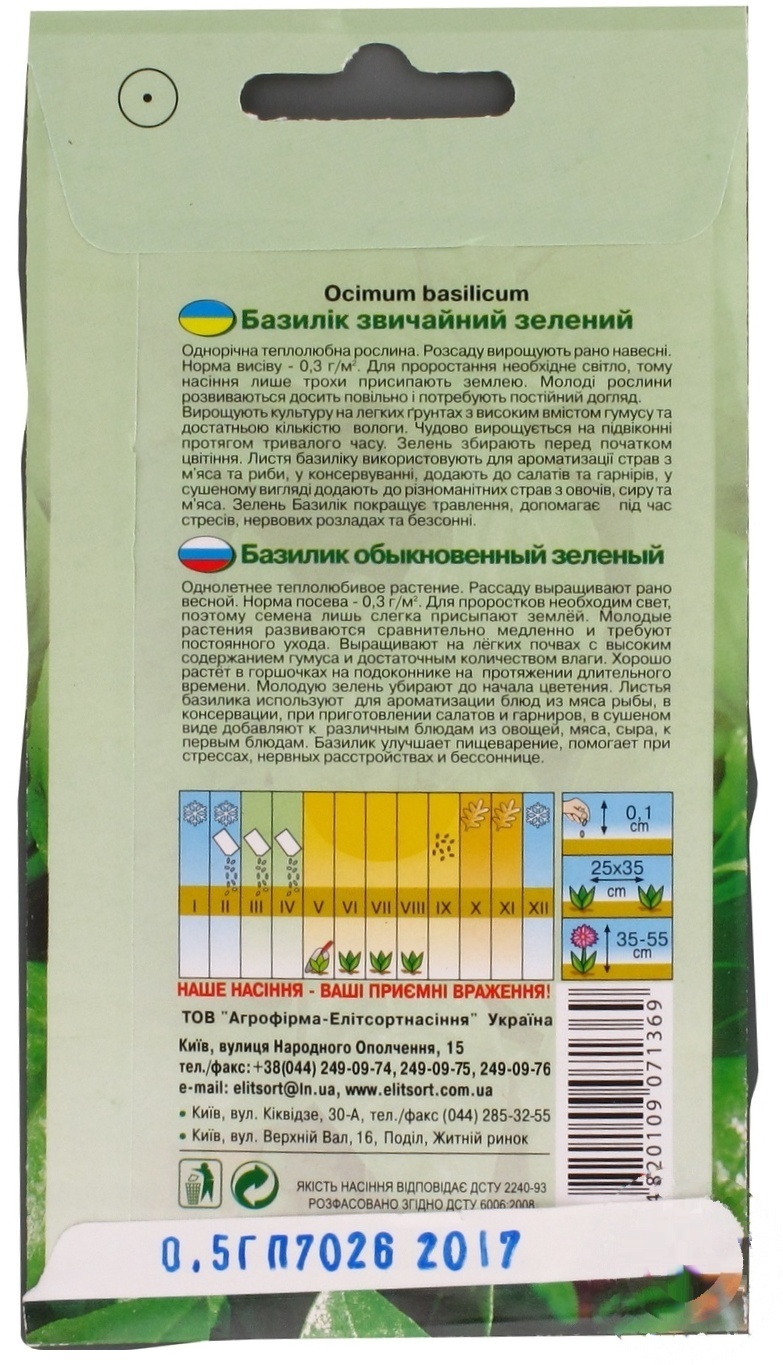 

Семена Елітсортнасіння Базилик обычный 0,5г
