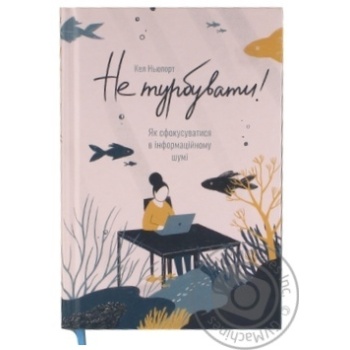 Книга Не турбувати. Як сфокусуватися в інформац.шумі Кел Ньюпорт купить, цены на МегаМаркет - фото 1
