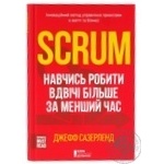 Книга  Джефф Сазерленд / Scrum. Навчись робити вдвічі більше за