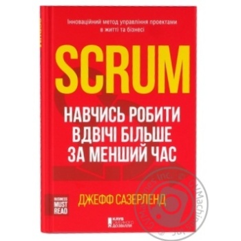 Книга Джефф Сазерленд Scrum. Навчись робити вдвічі більше за коротший час