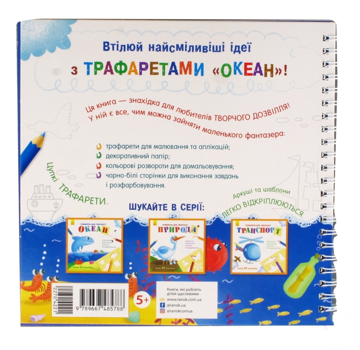 

Книга Ранок Океан с трафаретами 270422