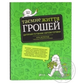 Книга Кіра Вермонд Таємне життя грошей - купити, ціни на МегаМаркет - фото 5