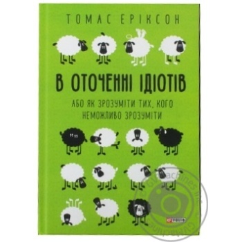 Книга В оточенні ідіотів, або Як зрозуміти тих, кого неможливо зрозуміти - купити, ціни на МегаМаркет - фото 2