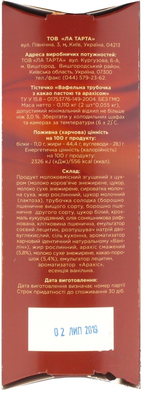 

Вафельные трубочки Tarta с какао пастой и арахисом 2шт 110г