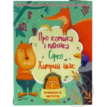 Книга Про котика і півника Сірко Хитрий їжак - купити, ціни на МегаМаркет - фото 3