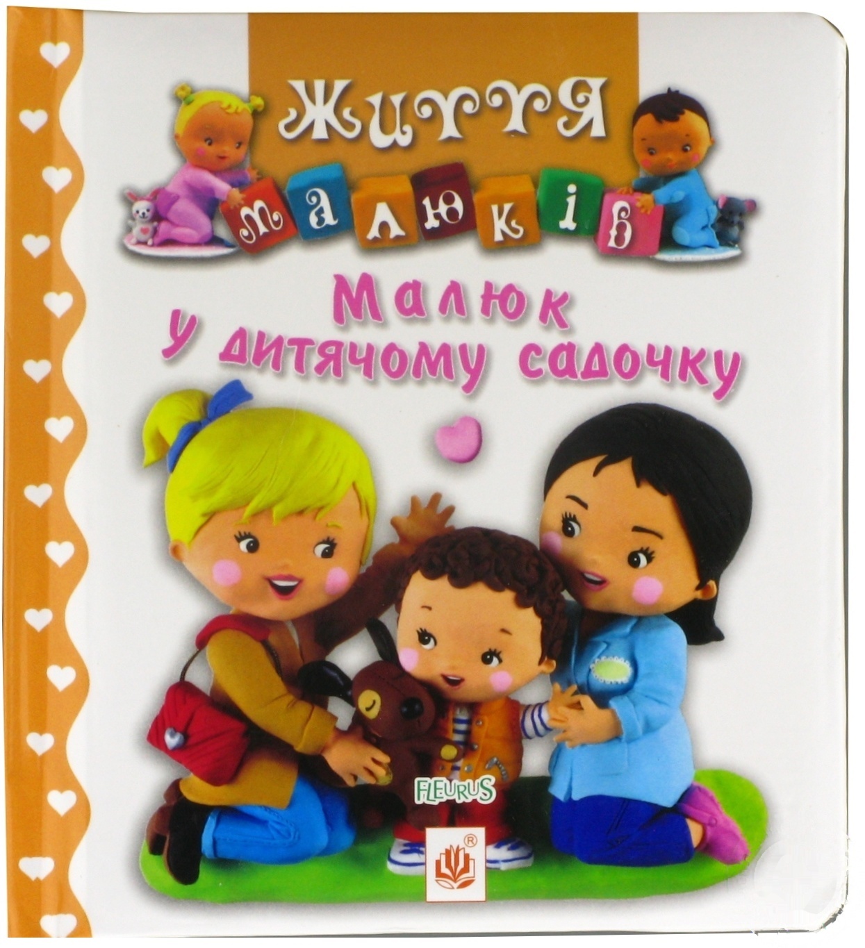 

Книга Малыш в детском саду
