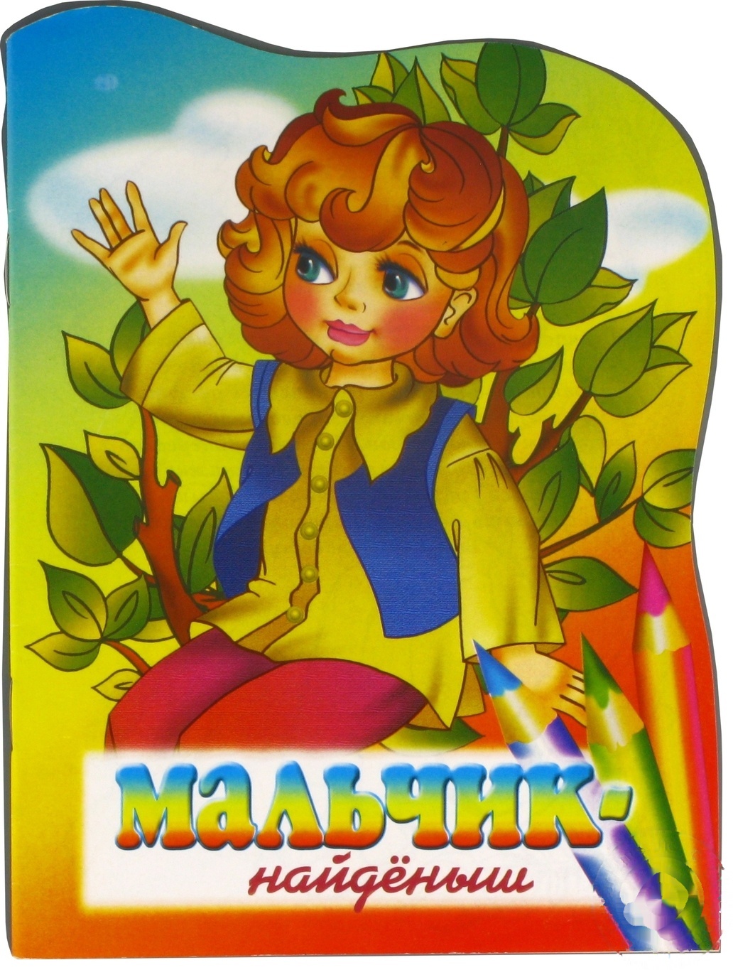 

Книга-раскраска Мальчик - Найдёныш