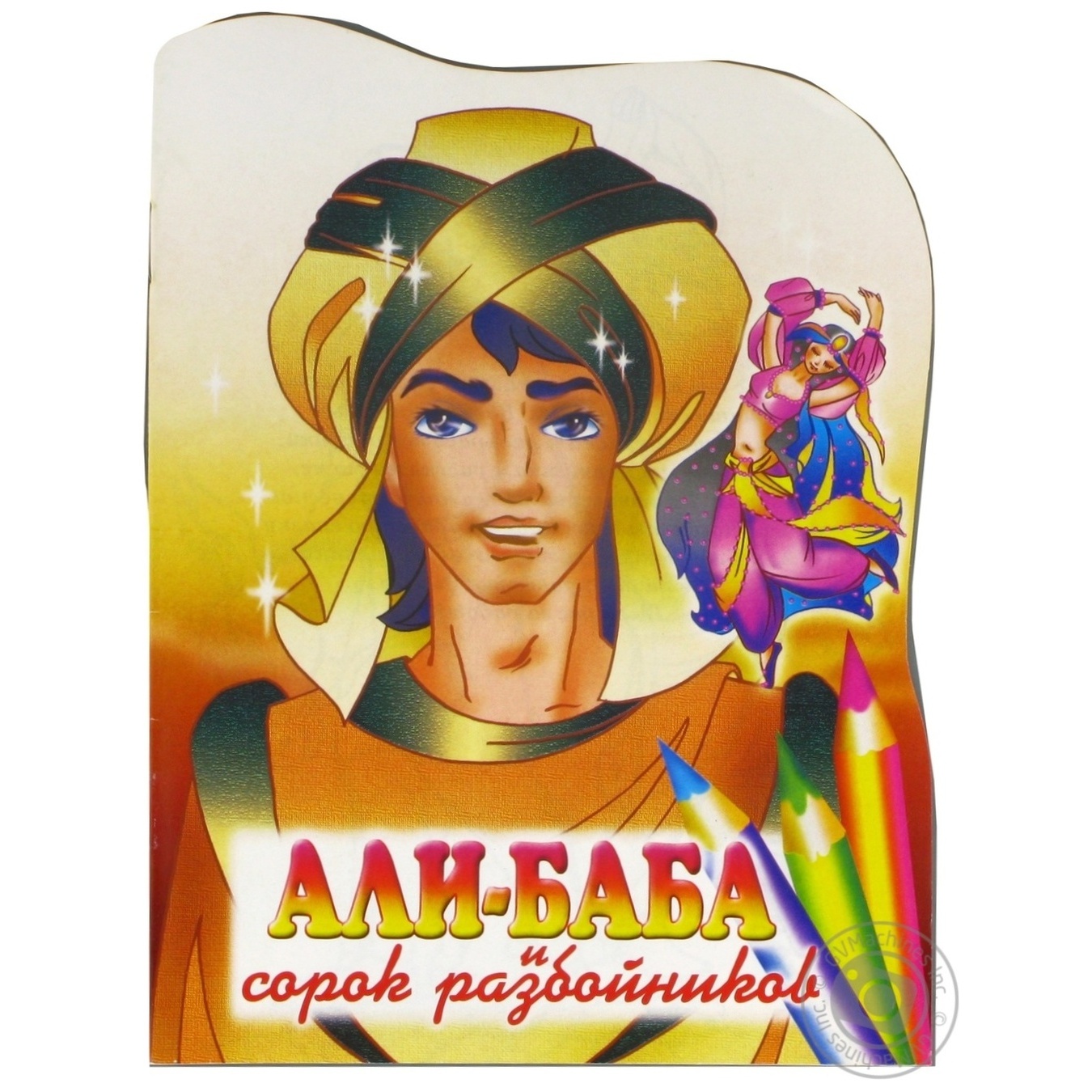 

Книга-раскраска Али-Баба и сорок разбойников