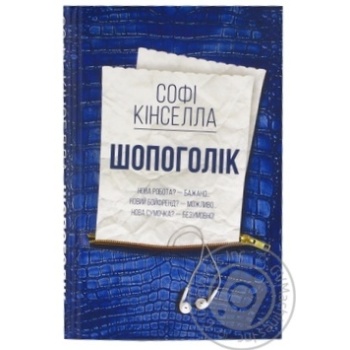 Книга Шопоголик - купить, цены на - фото 1