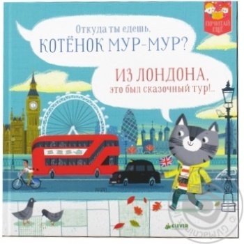 Книга Кошеня Мур-Мур в Лондоні Клевер