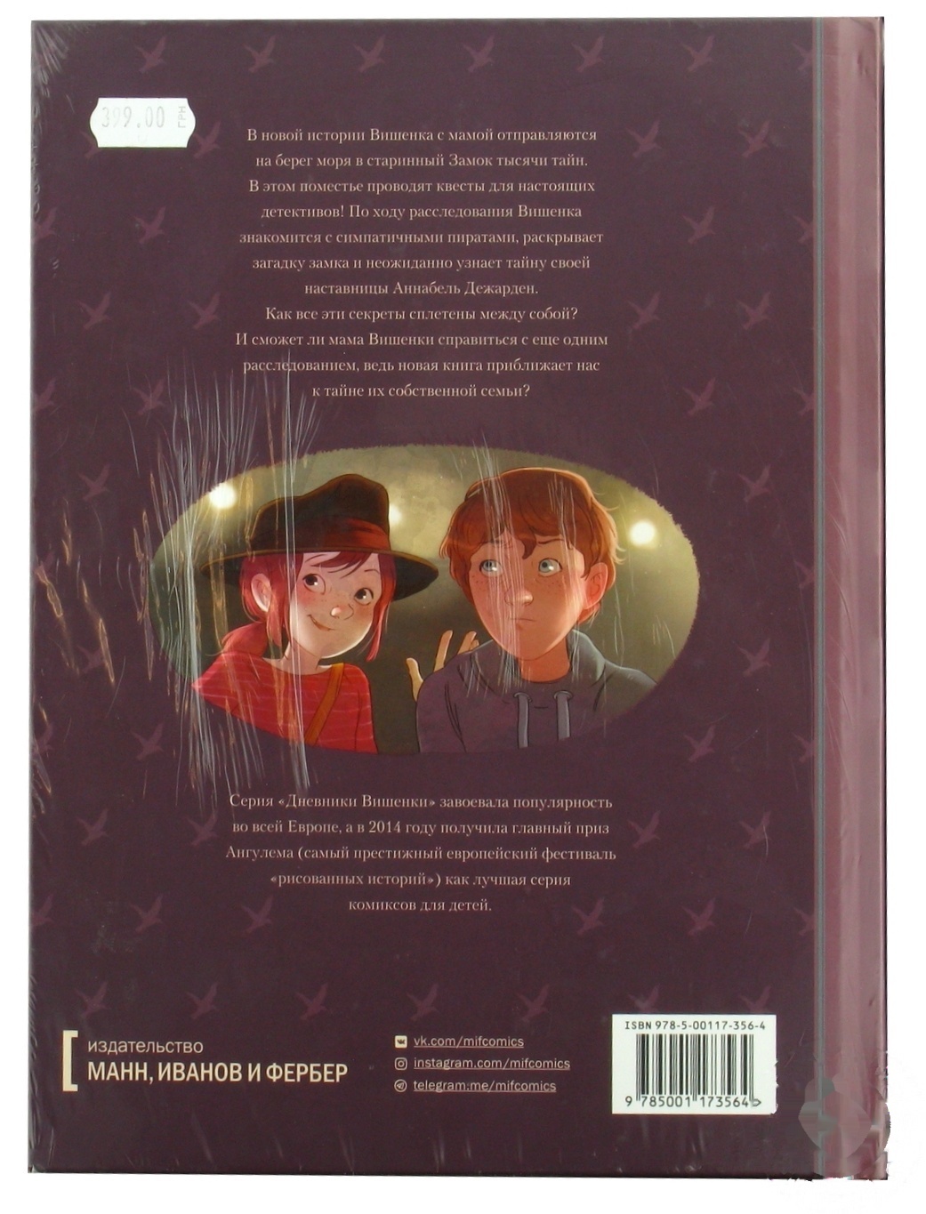 

Книга МИФ Дневники Вишенки. Богиня Без Лица том 4