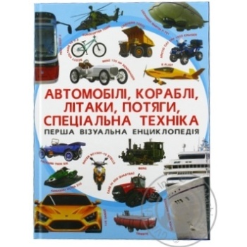 Книга Кристал Бук Автомобілі, кораблі, літаки, потяги, спеціальна техніка - купити, ціни на КОСМОС - фото 1