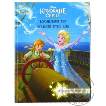 Книга Disney Крижане серце Люблю цей мультик - купити, ціни на NOVUS - фото 1