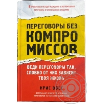 Книга Переговоры без компромиссов - купить, цены на NOVUS - фото 1