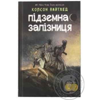 Книга Підземна залізниця - купити, ціни на - фото 1