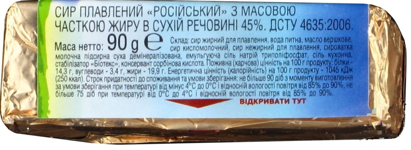

Сыр Белоцерковский Российский плавленый ломтевой 45% 90г Украина