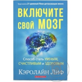 Книга Включите свой мозг Брайт Букс - купити, ціни на - фото 3