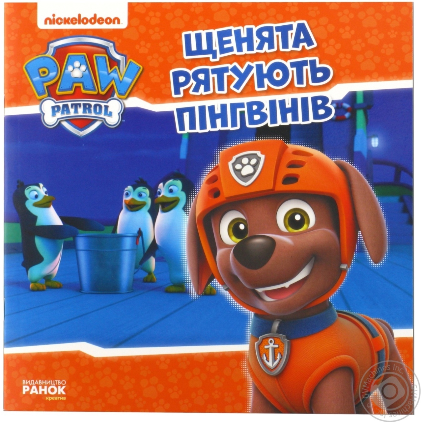

Книга Щенячий Патруль щенки спасают пингвинов