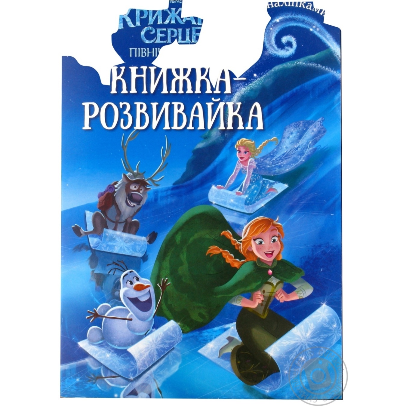 

Книга Эгмонт Крижане серце Північне сяйво Книжка-розвивайка 1981