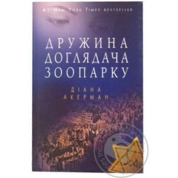 Книга Діана Акерман Дружина доглядача зоопарку - купити, ціни на NOVUS - фото 3