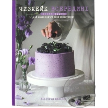 Fors Ukraine Book Cheesecake inside. Book two Victoria Melnyk - buy, prices for Auchan - photo 3