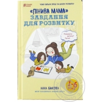 Книга Форс Україна Лінива мама: завдання для розвитку Анна Бикова - купити, ціни на - фото 3