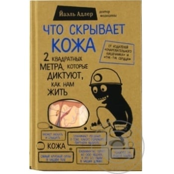 Книга Что скрывает кожа. 2 квадратных метра, которые диктуют, как нам жить - купить, цены на NOVUS - фото 2